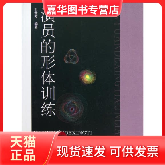 【正版现货】 演员的形体训练 王世芳 中国传媒大学出版社