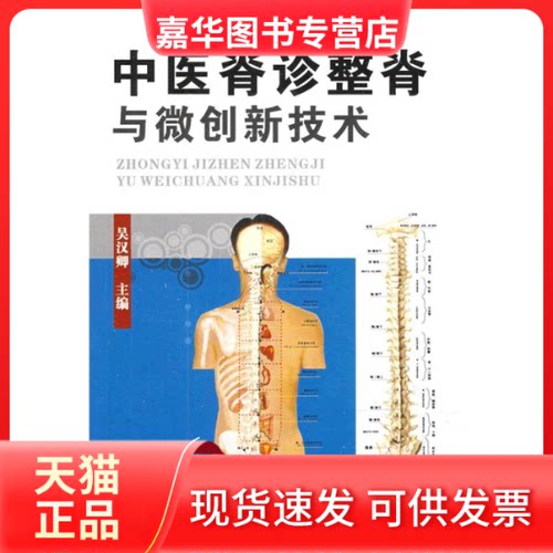 【正版现货】 中医脊诊整脊与微创新技术 吴汉卿 著 辽宁科学技术出版社