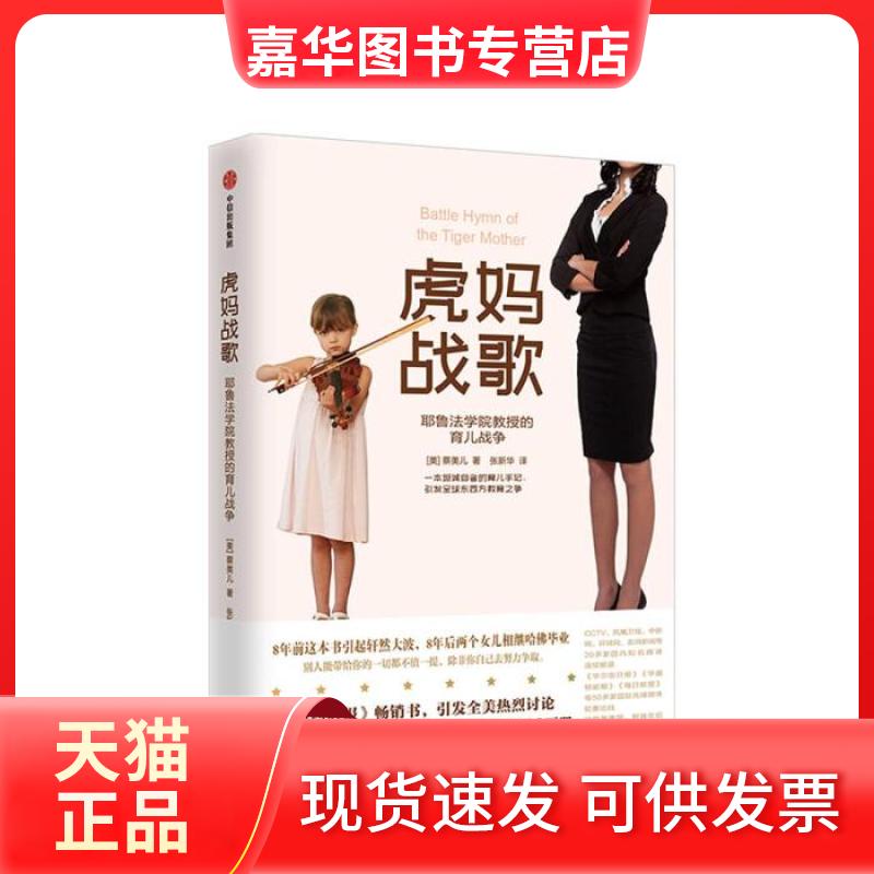 【正版现货】 虎妈战歌：耶鲁法学院教授的育儿战争 蔡美儿 中信出版集团
