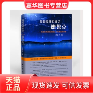 【正版现货】 假如经理们读了德鲁克--为顾客而疯狂的假日之旅酒店的故事 李平志 南海出版公司