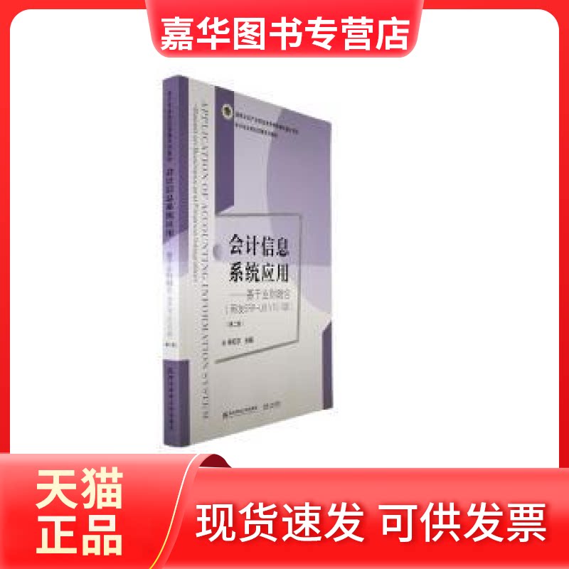 【正版现货】 会计信息系统应用:基于业财融合:based on business and finance integration:用友ERP-U8 V10.1版 宋红尔主编 东北