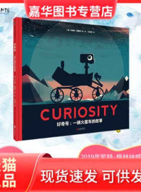【正版现货】 好奇号:一辆火星车的故事 [英]马库斯·莫图姆著/绘，玉生烟 译 北京联合出版有限公司