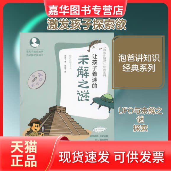 【正版现货】 让孩子着迷的未解之谜 泡爸 著 湖南科学技术出版社