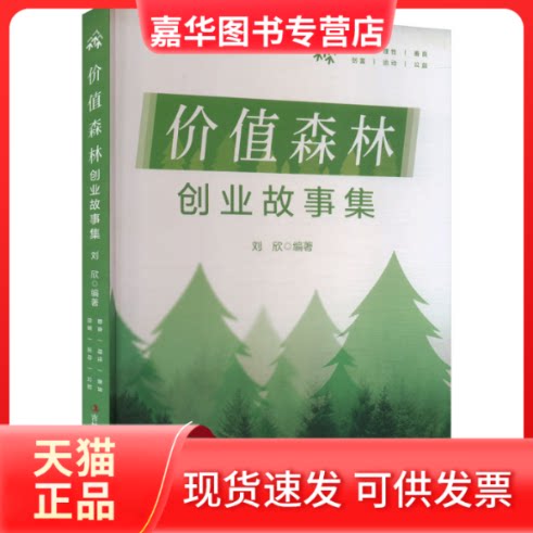 【正版现货】 价值森林创业故事集 刘欣 编 吉林出版集团