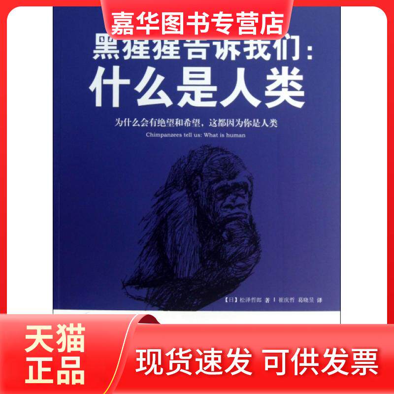 【正版现货】 黑猩猩告诉我们--什么是人类 (日)松泽哲郎|译者:崔庆哲//葛晓昱 黑龙江教育出版社