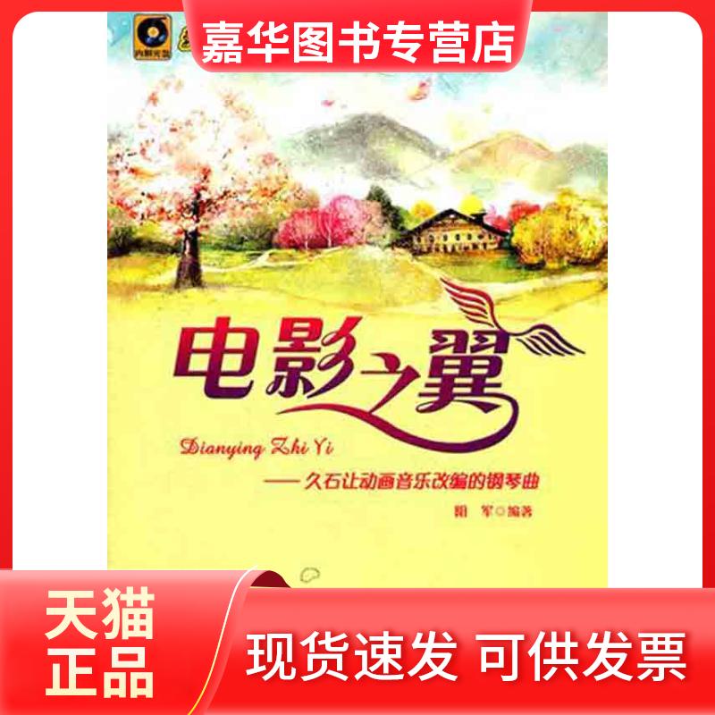 【正版现货】 电影之翼——久石让动画音乐改编的钢琴曲 阳军 著作 安徽文艺出版社