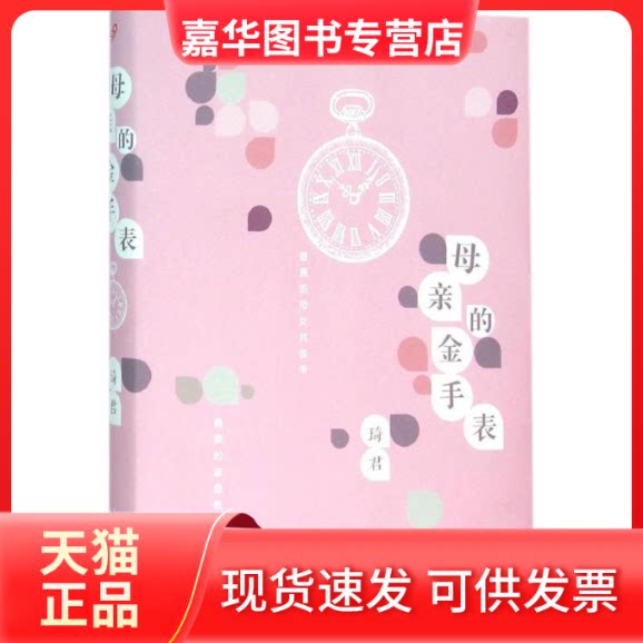 【正版现货】 母亲的金手表 琦君 著 人民文学出版社