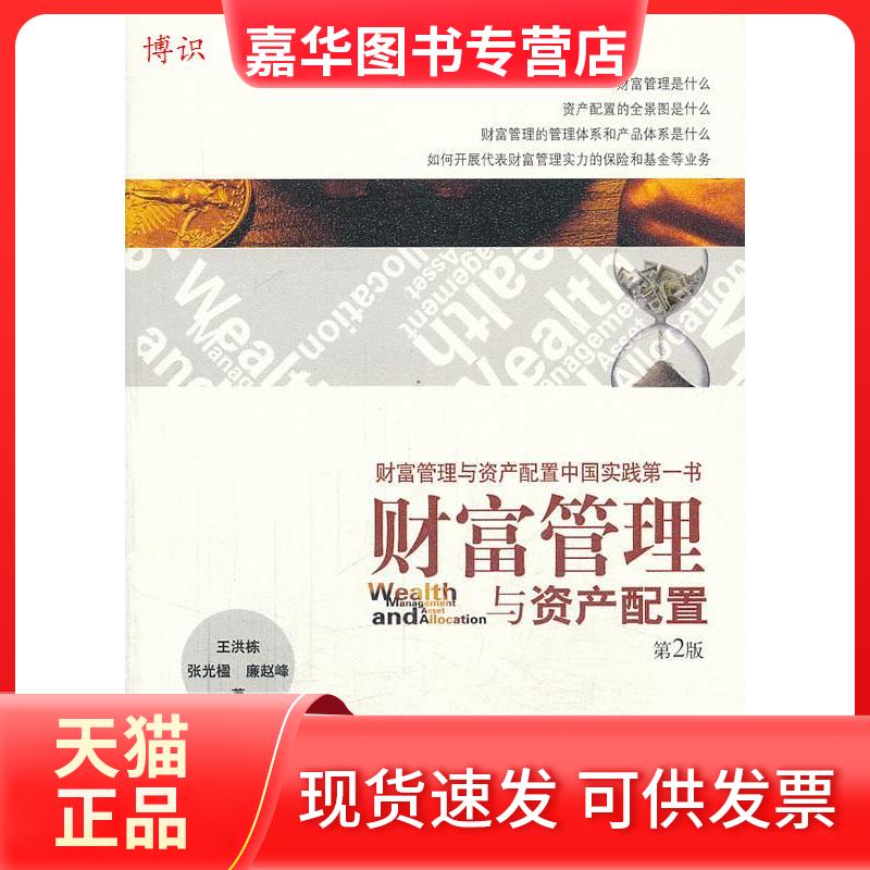 【正版现货】 财富管理与资产配置(第二版) 王洪栋张光楹廉赵峰 经济管理出版社