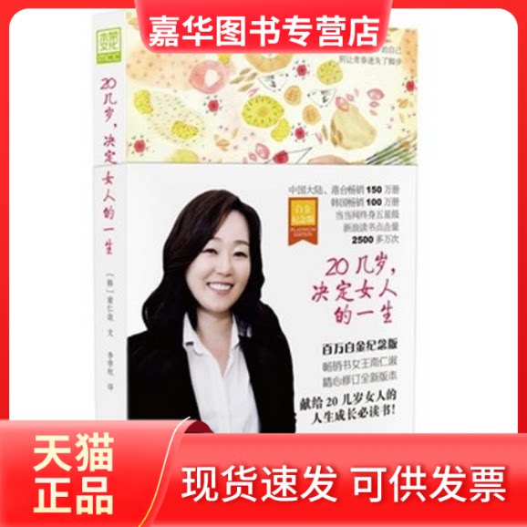 【正版现货】 20几岁,决定女人的一生 (韩)南仁淑  著 李学权 译 长江文艺出版社