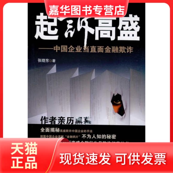 【正版现货】 起诉高盛-中国企业当直面金融欺诈 张晓东 著作 中国经济出版社