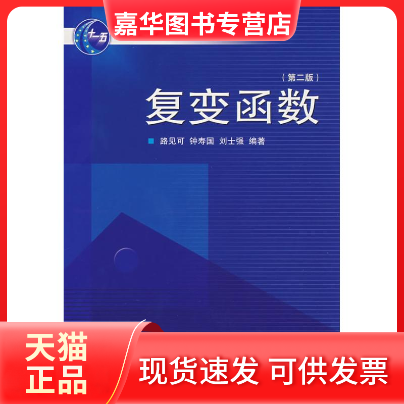 【正版现货】 复变函数(D2版) 路见可，钟寿国，刘士强  编著 武汉大学出版社,书籍/杂志/报纸,数学,淘宝优惠券,粉丝福利购,淘宝优惠卷
