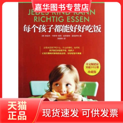 【正版现货】 每个孩子都能好好吃饭(珍藏版) (德)卡斯特-察恩 等 著作 陈素幸 译者 中信出版社