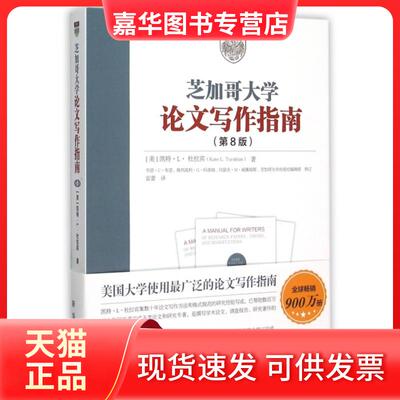 【正版现货】 芝加哥大学写作指南(第8版) (美)凯特·L·杜拉宾|译者:雷蕾 新华