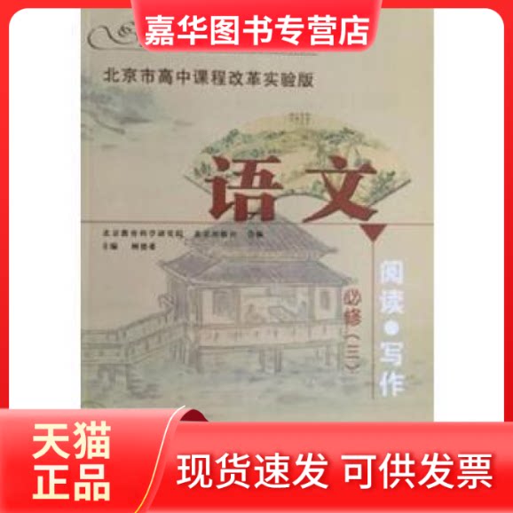 【正版现货】 2016年 北京课改版 高中语文必修三(阅读·写作)教材教科书 北京出版社
