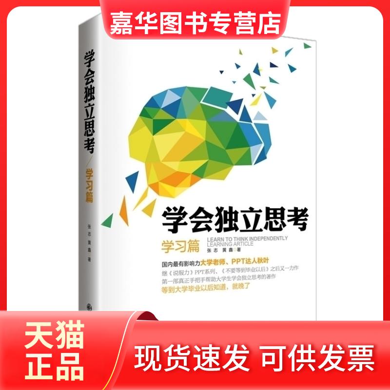 【正版现货】 学会独立思考：篇 张志 黄鑫 九州出版社