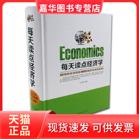 【正版现货】 每天读点经济学全新升级版 宿文渊 中国华侨出版社