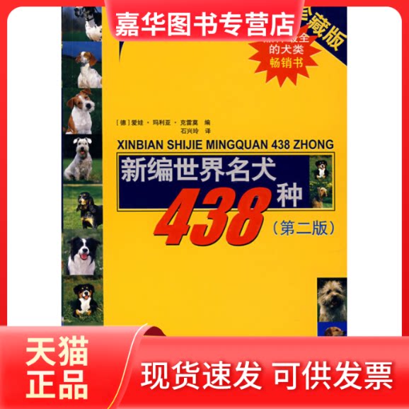 【正版现货】 新编世界名犬438种 石兴玲 著 山东科学技术出版社