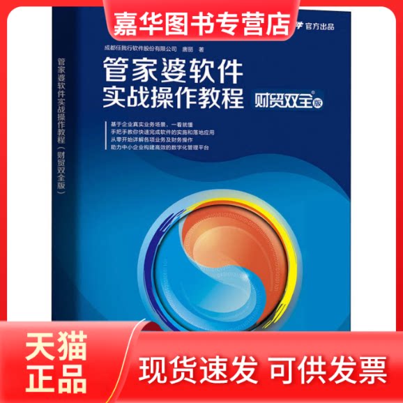 【正版现货】 管家婆软件实战操作教程 财贸双全版 唐丽 著 人民邮电出版社