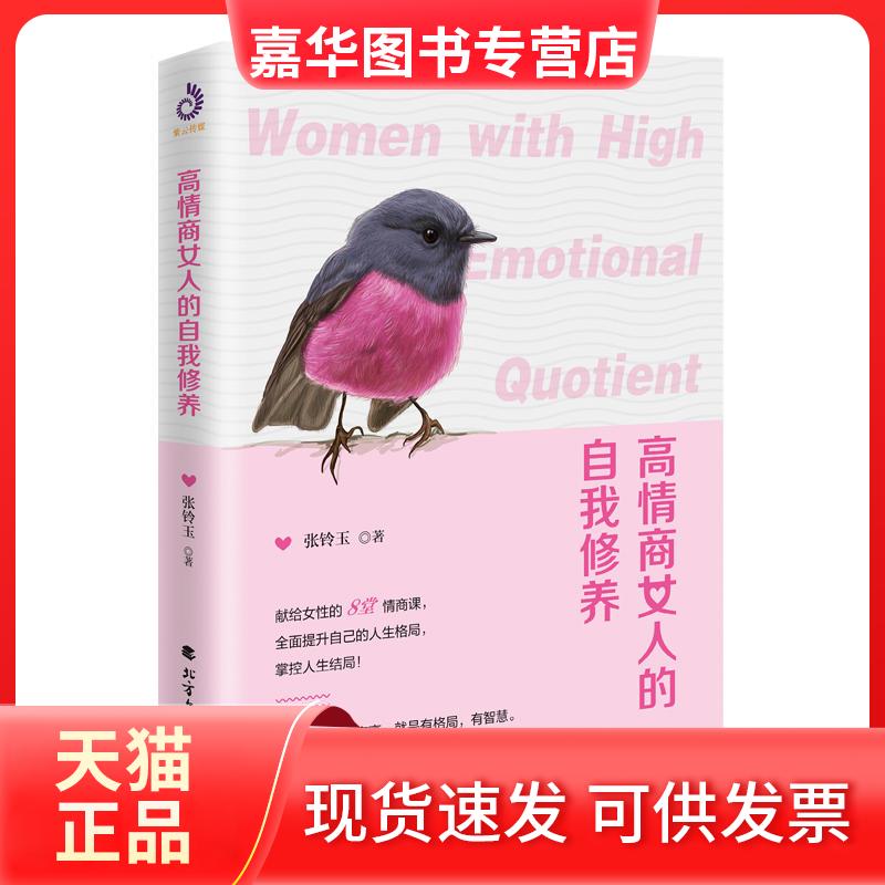 【正版现货】 高情商女人的自我修养 张铃玉 著 北方文艺出版社