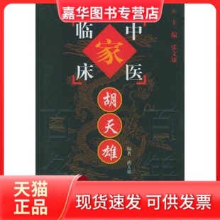 【正版现货】 胡天雄/中国百名中医临床家丛书(中国百名中医临床家丛书) 胡天雄 张文康 合著者 胡静娟 中国医出版社