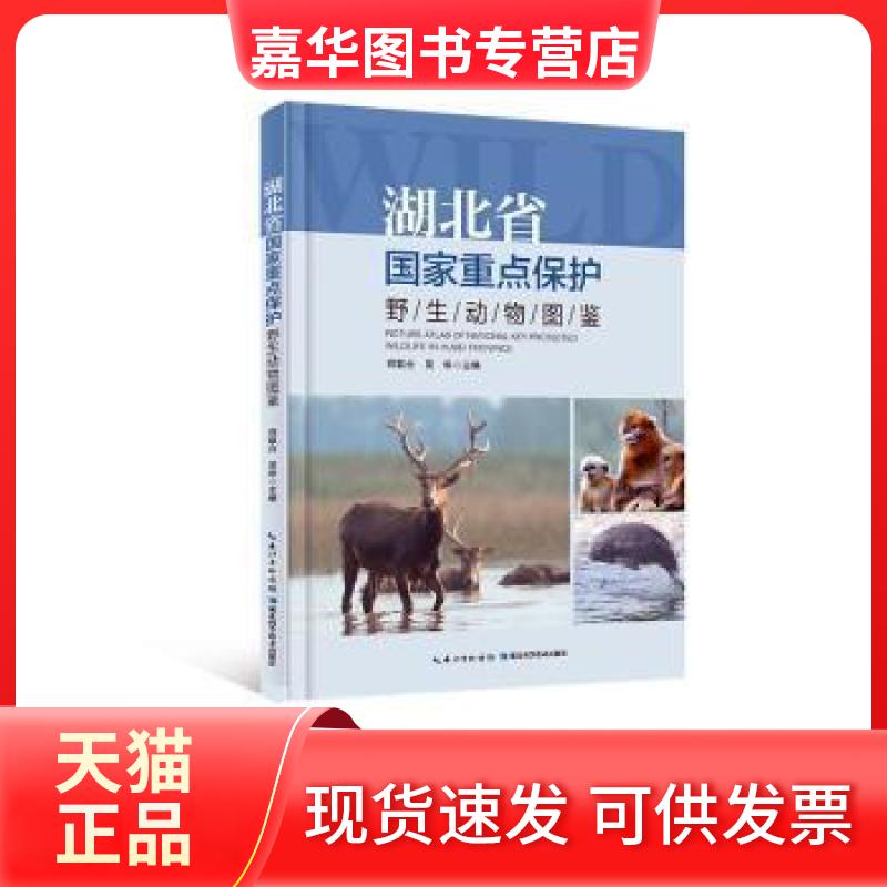【正版现货】 湖北省保护野生动物图鉴郑联合湖北科学技术出版社9787570608003 郑联合,吴华主编 湖北科学技术出版社
