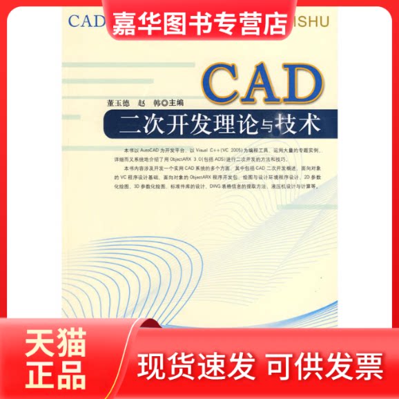 【正版现货】 CAD二次开发理论与技术 董玉德 赵韩 合肥工业大学出版社