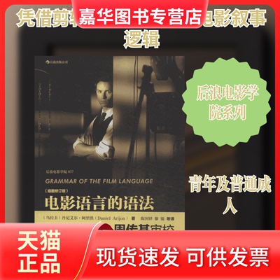 【正版现货】 电影语言的语法 Daniel Arijon 著作 陈国铎 等 译者 京华出版社