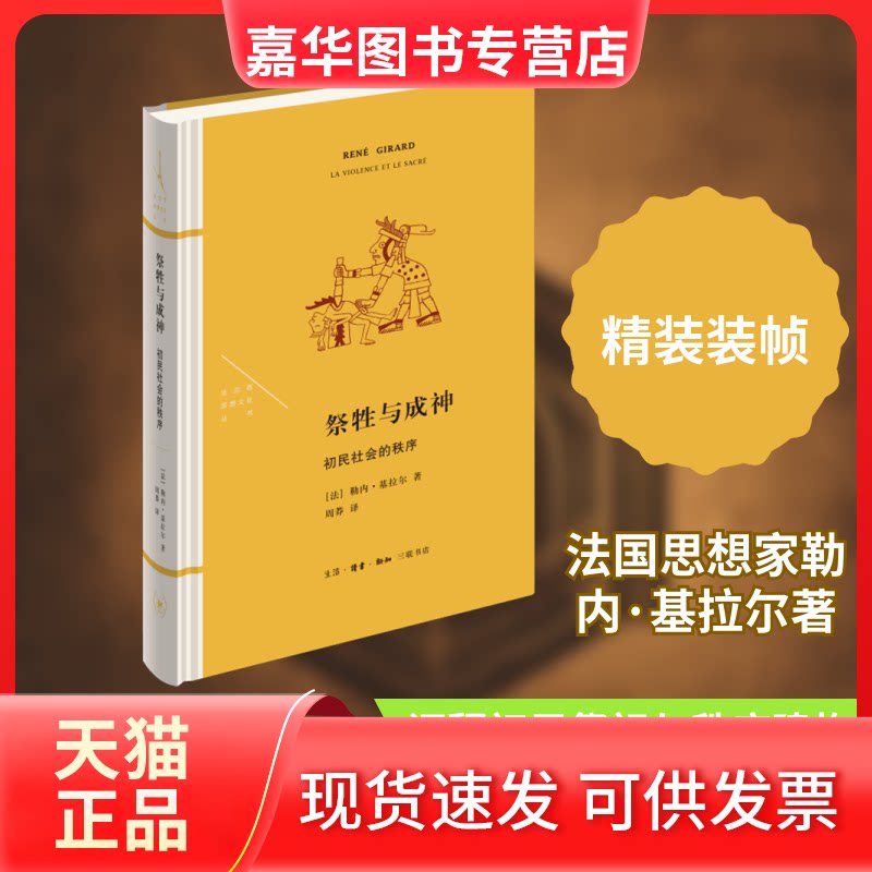【正版现货】 祭牲与成神：初民社会的秩序 [法]勒内·基拉尔 著 周莽 译 生活·读书·新知三联书店
