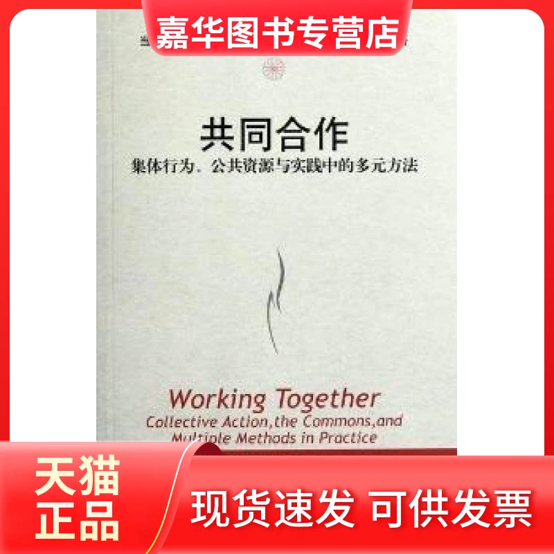 【正版现货】 共同合作——集体行为、公共资源与实践中的多元方法 艾米·R·波蒂特 等 著作 路蒙佳 译者 中国人民大学出版社