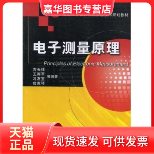 【正版现货】 电子测量原理 古天祥 王厚军 习友宝 机械工业出版社