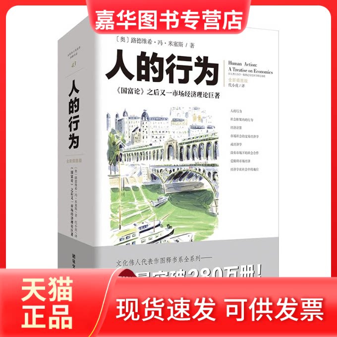 【正版现货】 人的行为 2024年全新插图版 (奥)路德维希·冯·米塞斯 著 代小虎 译 重庆出版社