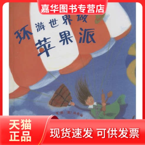【正版现货】 环游世界做苹果派 (美)玛乔丽·普赖斯曼(Marjorie Priceman) 著;李永怡 译 著作 河北教育出版社