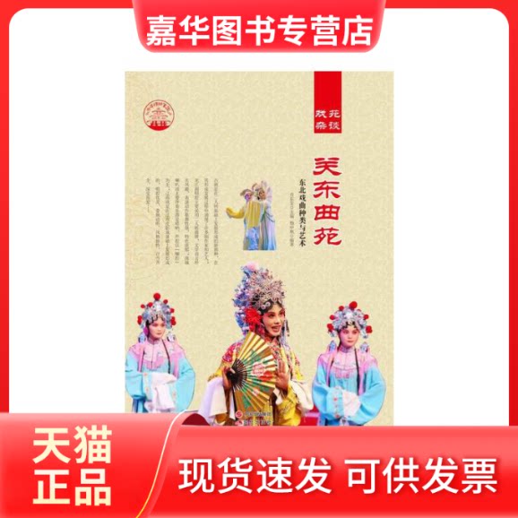 【正版现货】 关东曲苑:东北戏曲种类与艺术 肖东发 现代出版社