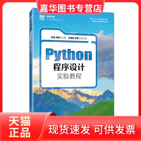 【正版现货】 Python程序设计实验教程 李津,钟频 主编 编 人民邮电出版社
