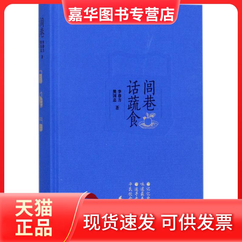 【正版现货】 闾巷话蔬食 李春方,樊国忠 著 北京联合出版公司