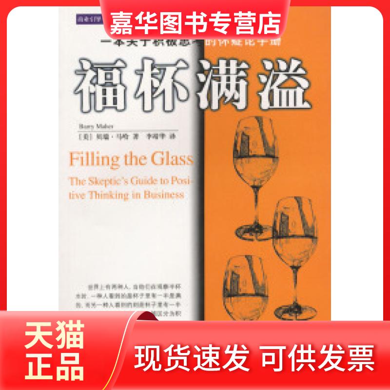 【正版现货】 一本关于积极思考的怀疑论手册：福杯满溢 [美]马哈 李靖华 中央编译出版社