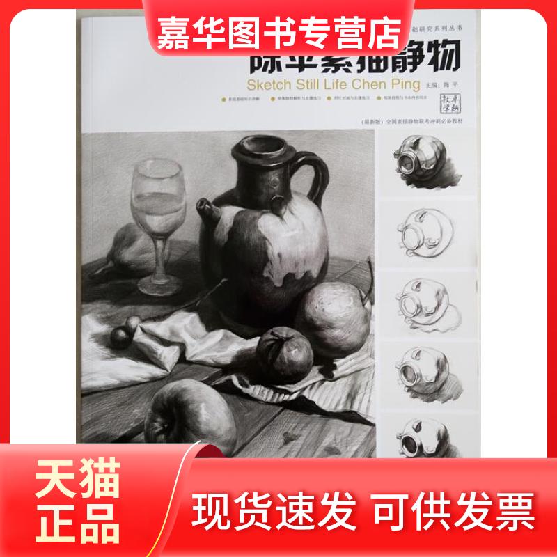 【正版现货】 教学陈平素描静物 陈平 中国美术学院出版社