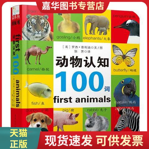 启蒙认知100词系列：动物认知100词