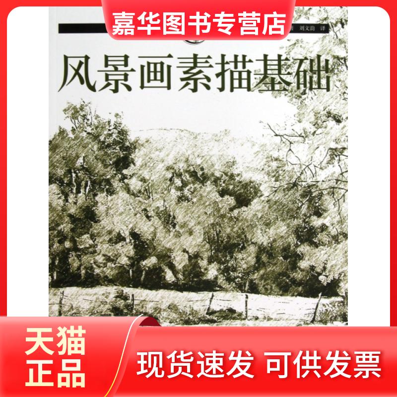 【正版现货】 风景画素描基础/西方经典美术技法译丛 (美)菲尔·梅茨格|译者:刘文韵 上海人美