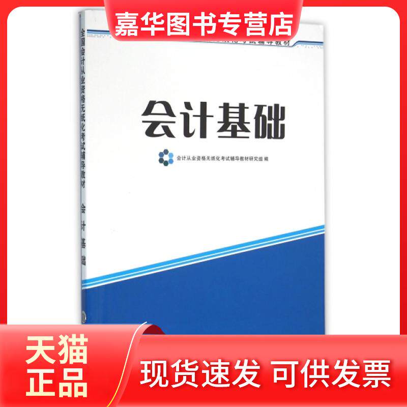 【正版现货】 会计基础(全国会计从业资格无纸化辅导教材) 会计从业资格无纸化辅导教材研究组 立信会计出版社