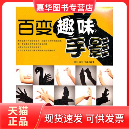 【正版现货】 百变趣味手影 犀文图书 江苏科学技术出版社