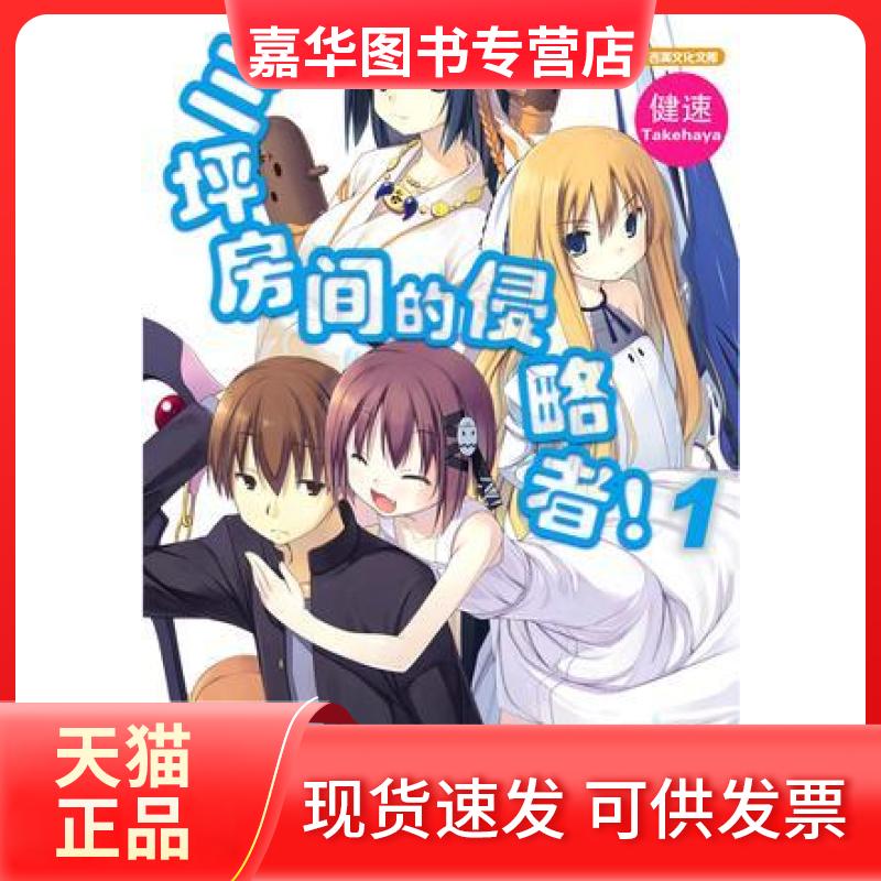 【正版现货】 三坪房间的侵略者！ 01 [日]健速 吉林美术出版社