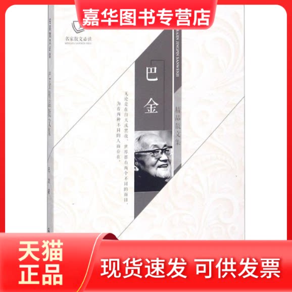 【正版现货】 巴金精品散文集 巴金 著 著作 郑州大学出版社