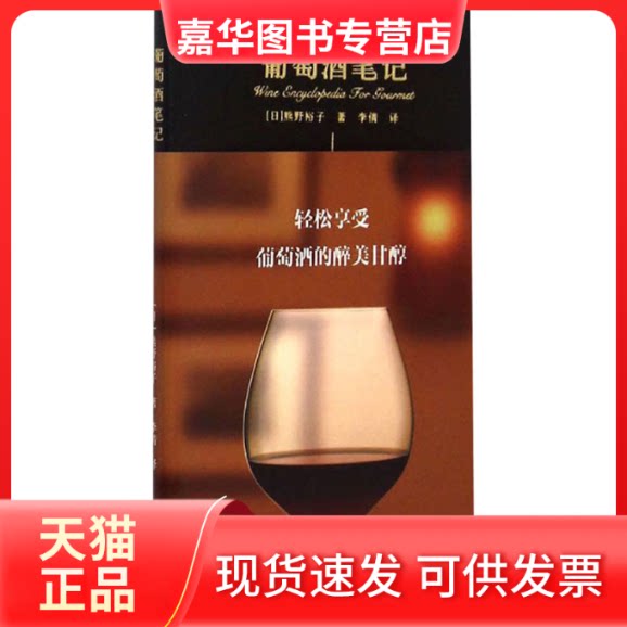 【正版现货】 葡萄酒笔记 (日)熊野裕子 著 李倩 译 北京美术摄影出版社