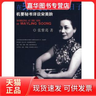 【正版现货】 在宋美龄身边的日子:机要秘书详谈宋美龄 张紫葛 团结出版社