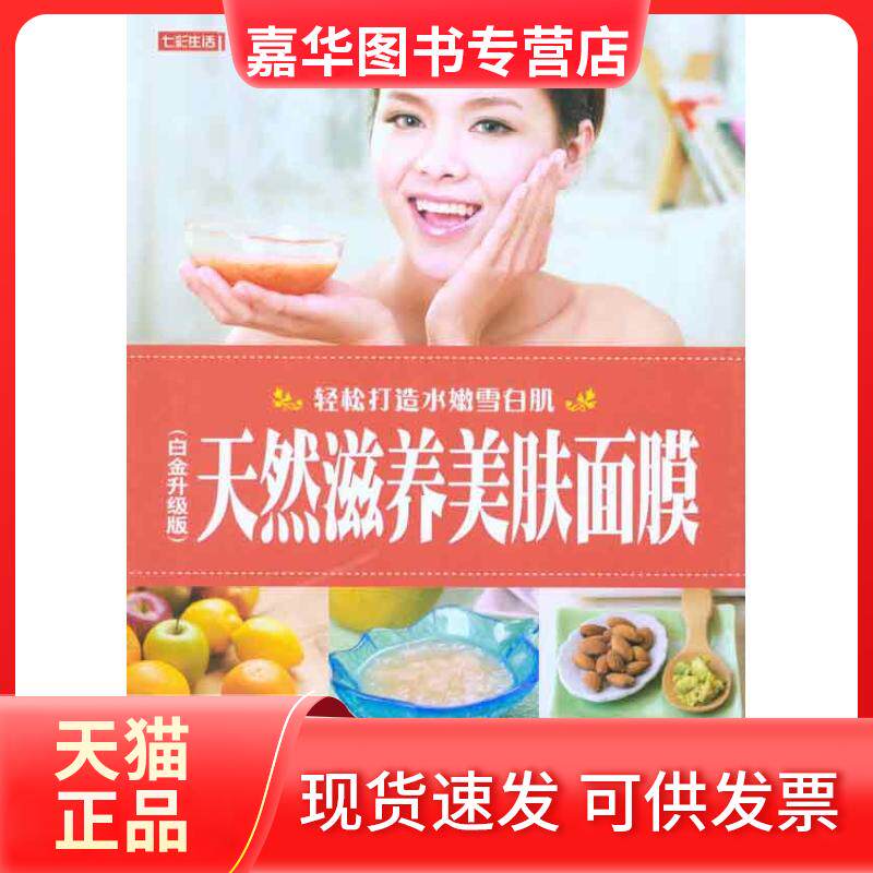 【正版现货】 天然滋养美肤面膜（白金升级版） 何琼主编 著 吉林出版集团