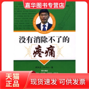 【正版现货】 没有消除不了的疼痛 柯尚志 上海科学技术出版社
