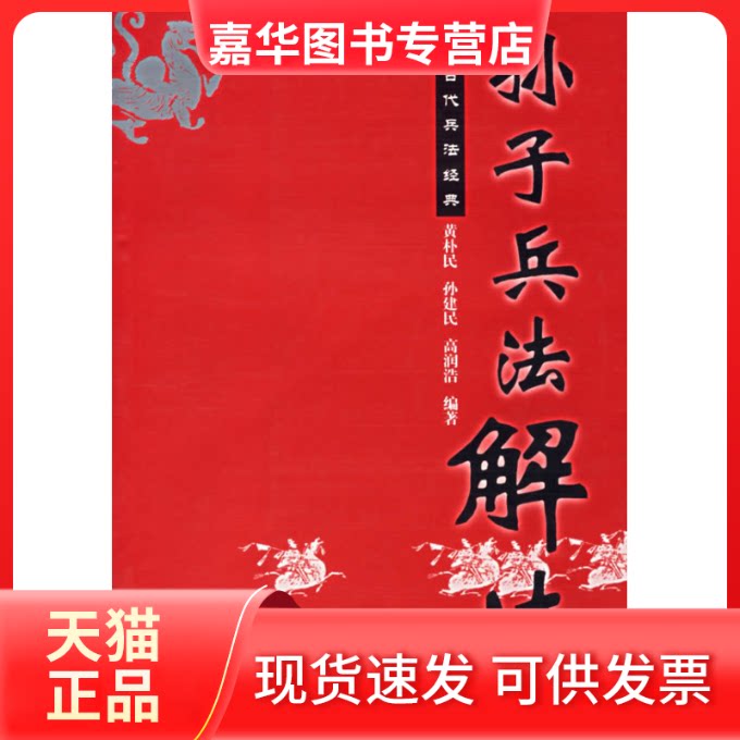 【正版现货】 孙子兵法解读——中国古代兵法经典 黄朴民 孙建民 高润浩 解放军文艺出版社