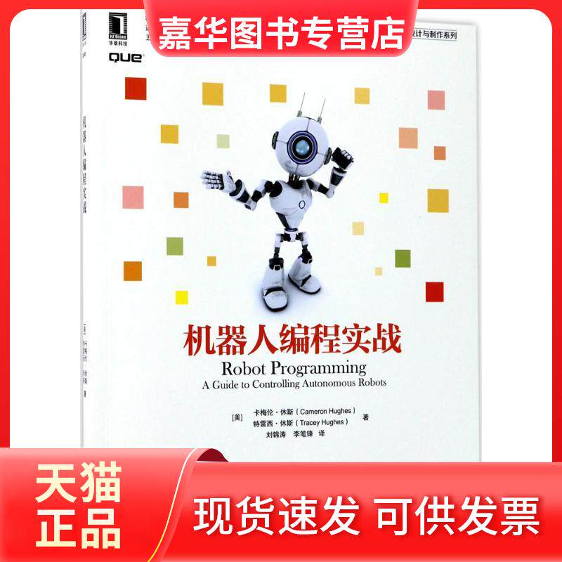 【正版现货】 机器人编程实战 卡梅伦·休斯 机械工业出版社