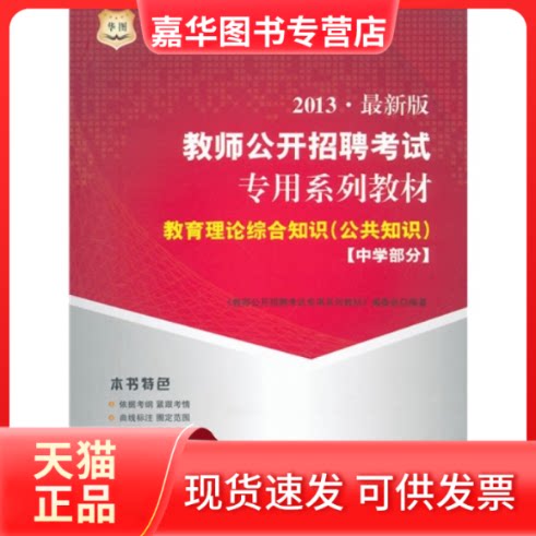 【正版现货】 华图版(2013版)教师公开招聘专用系列教材:教育理论综合知识(公共知识)·中学部分 教师公开招聘专用系列教材编委会
